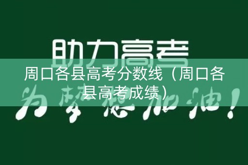 周口各县高考分数线（周口各县高考成绩）