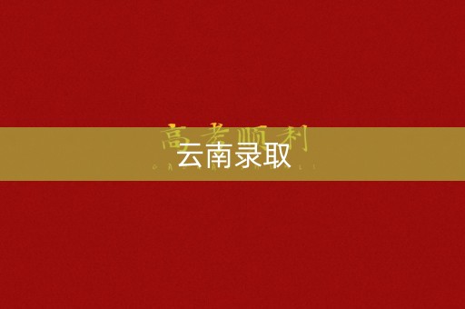 云南录取 云南录取
