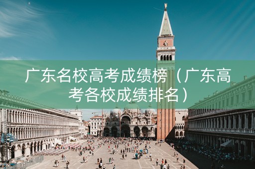 广东名校高考成绩榜（广东高考各校成绩排名）