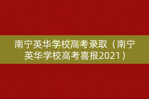 南宁英华学校高考录取（南宁英华学校高考喜报2021）