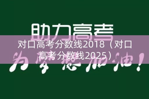 对口高考分数线2018（对口高考分数线2025）