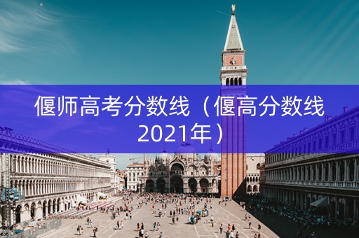 偃师高考分数线（偃高分数线2021年）