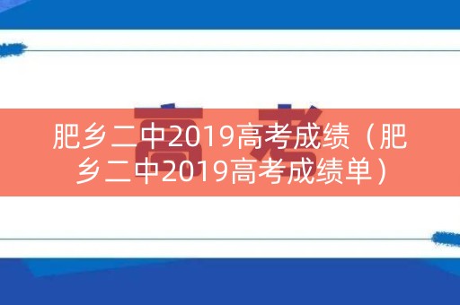 肥乡二中2019高考成绩（肥乡二中2019高考成绩单）