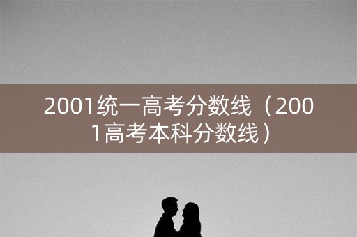 2001统一高考分数线（2001高考本科分数线）