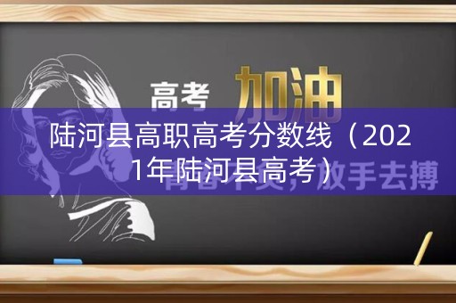 陆河县高职高考分数线（2021年陆河县高考）