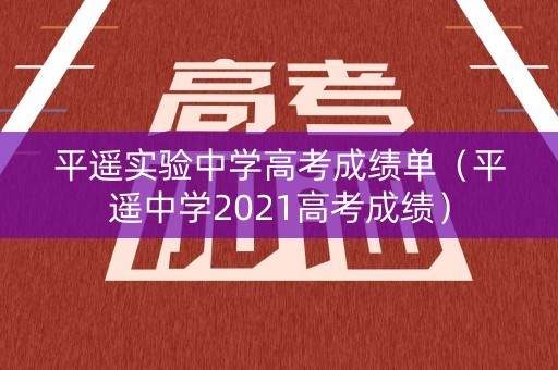 平遥实验中学高考成绩单（平遥中学2021高考成绩）