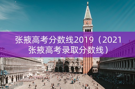 张掖高考分数线2019（2021张掖高考录取分数线）