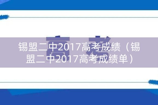 锡盟二中2017高考成绩（锡盟二中2017高考成绩单）
