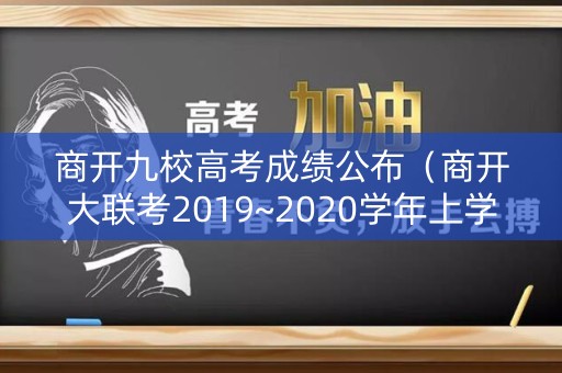 商开九校高考成绩公布（商开大联考2019~2020学年上学期期末考试高二）