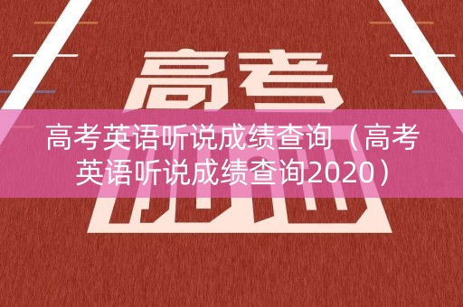 高考英语听说成绩查询（高考英语听说成绩查询2020）