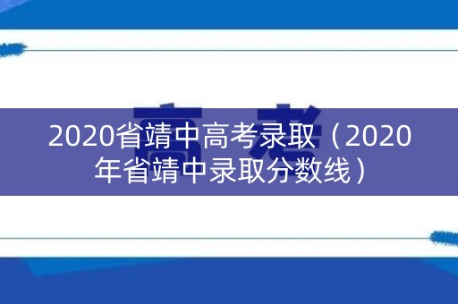 2020省靖中高考录取（2020年省靖中录取分数线）