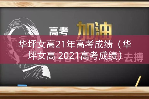 华坪女高21年高考成绩（华坪女高 2021高考成绩）