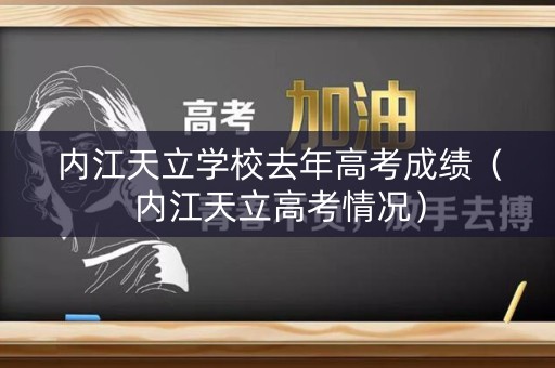 内江天立学校去年高考成绩（内江天立高考情况）