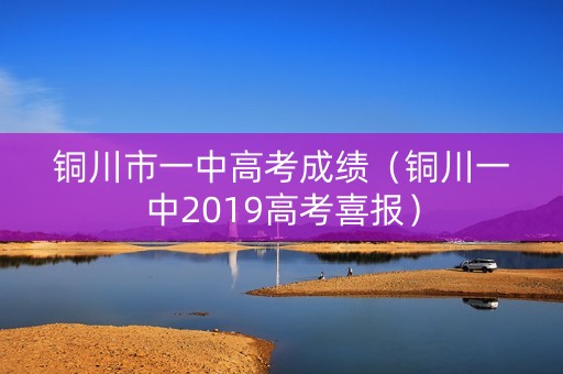 铜川市一中高考成绩（铜川一中2019高考喜报）
