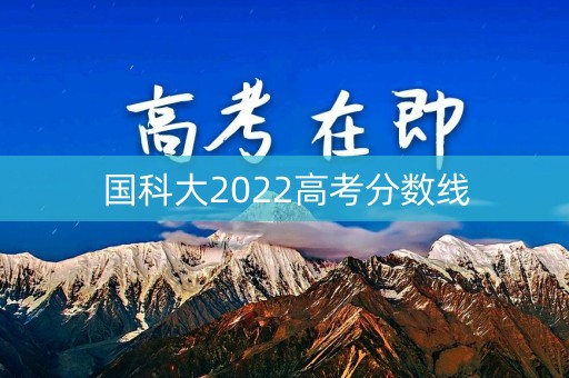 国科大2022高考分数线
