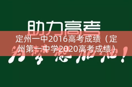 定州一中2016高考成绩（定州第一中学2020高考成绩）