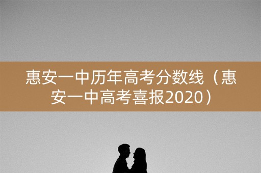 惠安一中历年高考分数线（惠安一中高考喜报2020）