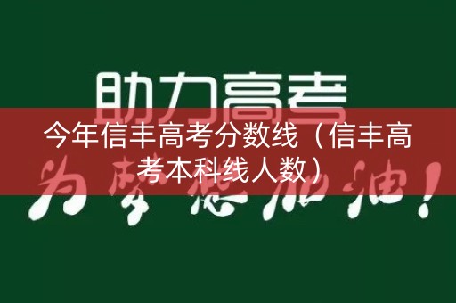 今年信丰高考分数线（信丰高考本科线人数）