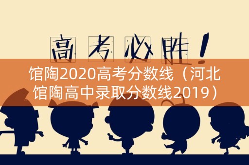 馆陶2020高考分数线（河北馆陶高中录取分数线2019）