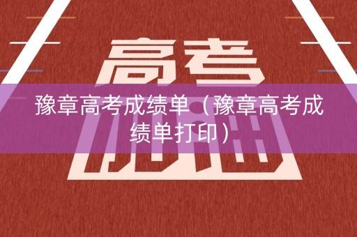 豫章高考成绩单（豫章高考成绩单打印）