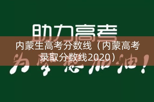 内蒙生高考分数线（内蒙高考录取分数线2020）