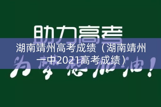 湖南靖州高考成绩（湖南靖州一中2021高考成绩）