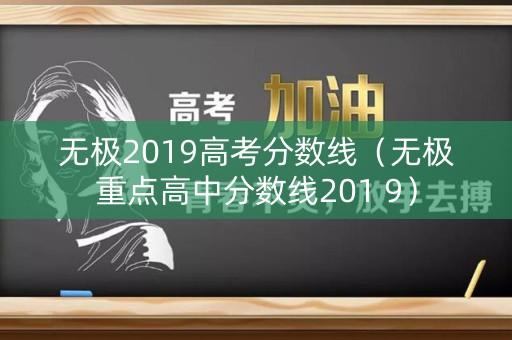 无极2019高考分数线（无极重点高中分数线201 9）