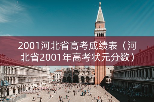 2001河北省高考成绩表（河北省2001年高考状元分数）