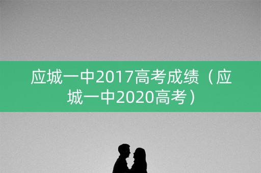 应城一中2017高考成绩（应城一中2020高考）