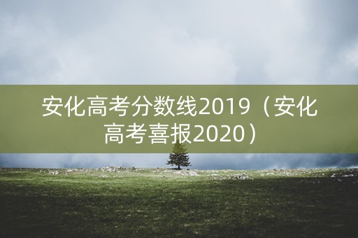 安化高考分数线2019（安化高考喜报2020）