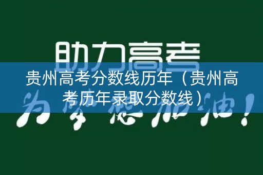 贵州高考分数线历年（贵州高考历年录取分数线）