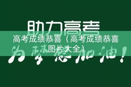 高考成绩恭喜（高考成绩恭喜图片大全）