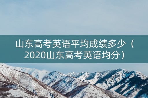山东高考英语平均成绩多少（2020山东高考英语均分）