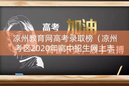 凉州教育网高考录取榜（凉州考区2020年高中招生网上志愿填报）