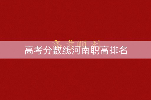 高考分数线河南职高排名