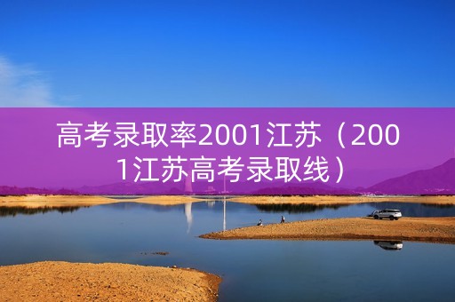 高考录取率2001江苏（2001江苏高考录取线）