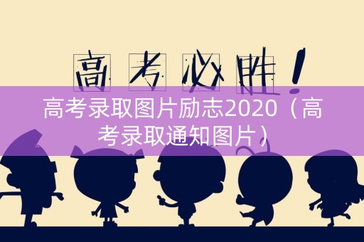 高考录取图片励志2020（高考录取通知图片）