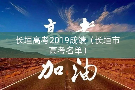 长垣高考2019成绩（长垣市高考名单）