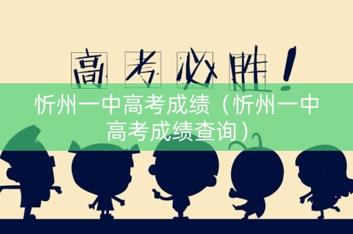 忻州一中高考成绩（忻州一中高考成绩查询）