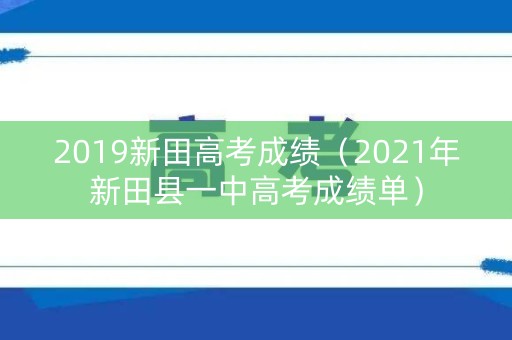 2019新田高考成绩（2021年新田县一中高考成绩单）