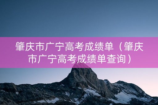肇庆市广宁高考成绩单（肇庆市广宁高考成绩单查询）