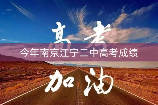 今年南京江宁二中高考成绩