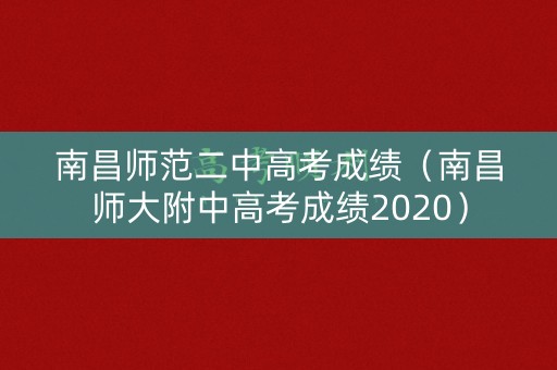 南昌师范二中高考成绩（南昌师大附中高考成绩2020）