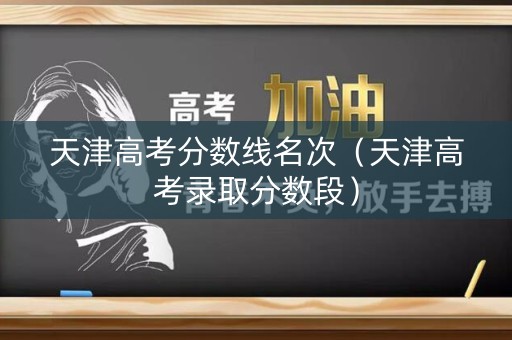 天津高考分数线名次（天津高考录取分数段）