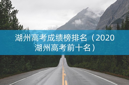 湖州高考成绩榜排名（2020湖州高考前十名）
