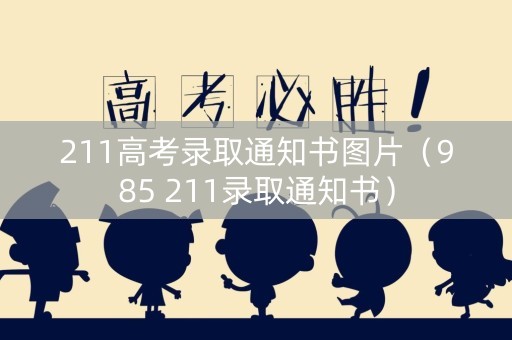 211高考录取通知书图片（985 211录取通知书）