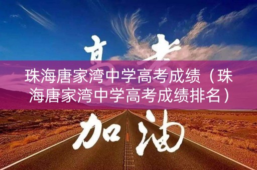 珠海唐家湾中学高考成绩（珠海唐家湾中学高考成绩排名）