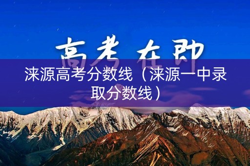 涞源高考分数线（涞源一中录取分数线）