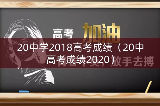 20中学2018高考成绩（20中高考成绩2020）