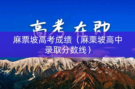 麻票坡高考成绩（麻栗坡高中录取分数线）